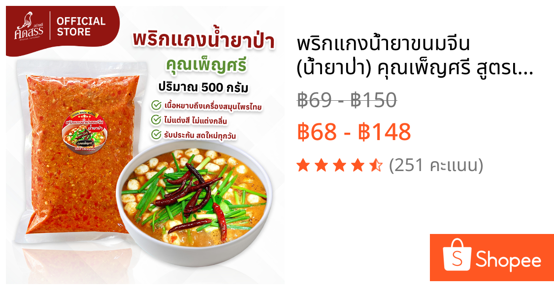 พริกแกงน้ำยาขนมจีน (น้ำยาป่า) คุณเพ็ญศรี สูตรเด็ดสิงห์บุรี หอมอร่อย ถึงเครื่องสมุนไพรไทย สดใหม่ทุกวัน