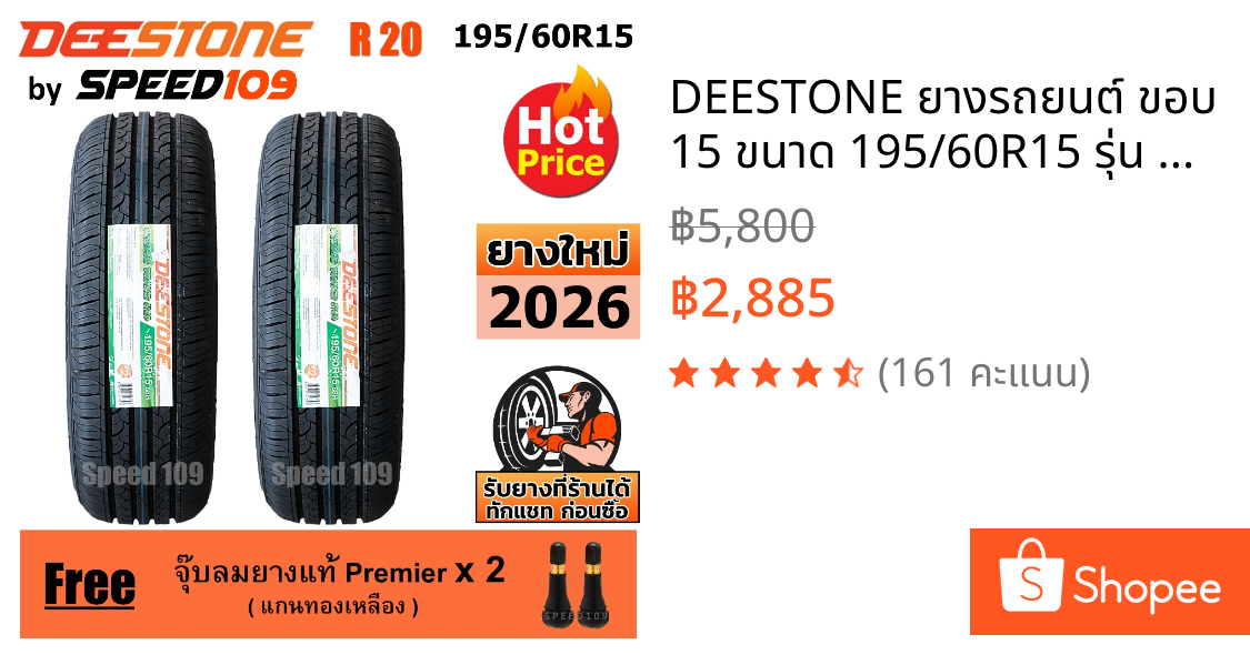 DEESTONE ยางรถยนต์ ขอบ 15 ขนาด 195/60R15 รุ่น R20 รุ่นใหม่ - 2 เส้น (ปี 2026)