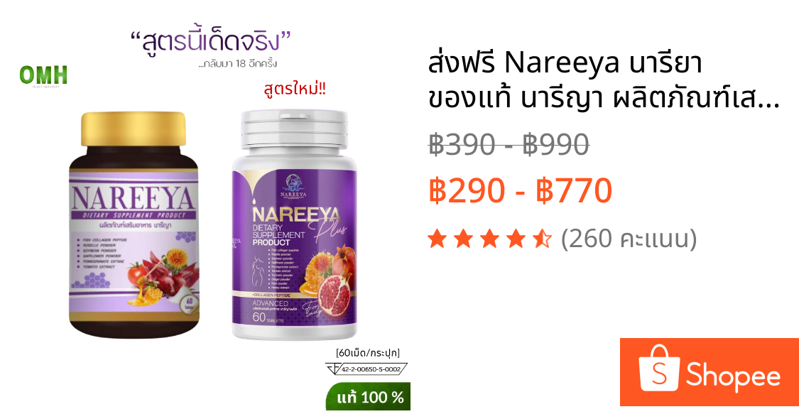 ส่งฟรี Nareeya นารียา ของแท้ นารีญา ผลิตภัณฑ์เสริมอาหาร สมุนไพร สำหรับผู้หญิง (60เม็ด/กระปุก)