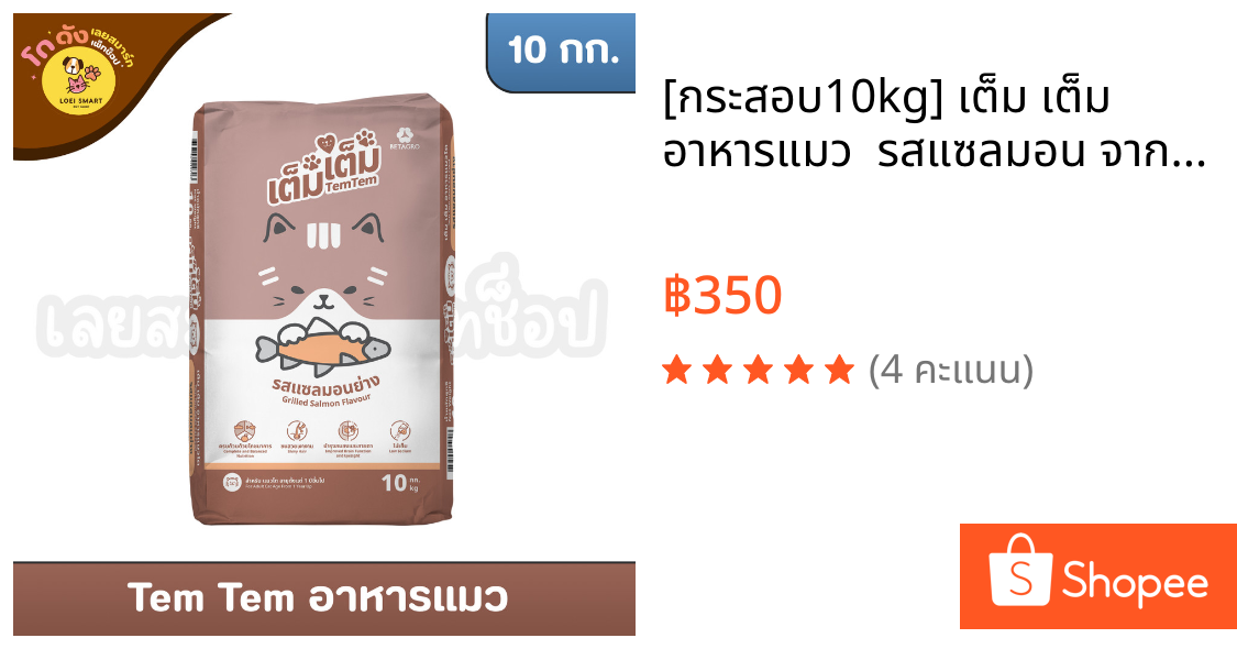 [กระสอบ10kg] เต็ม เต็ม อาหารแมว  รสแซลมอน จากเบทาโกร โปรตีน 26% ไม่เค็ม ขนาด 10 กิโลกรัม
