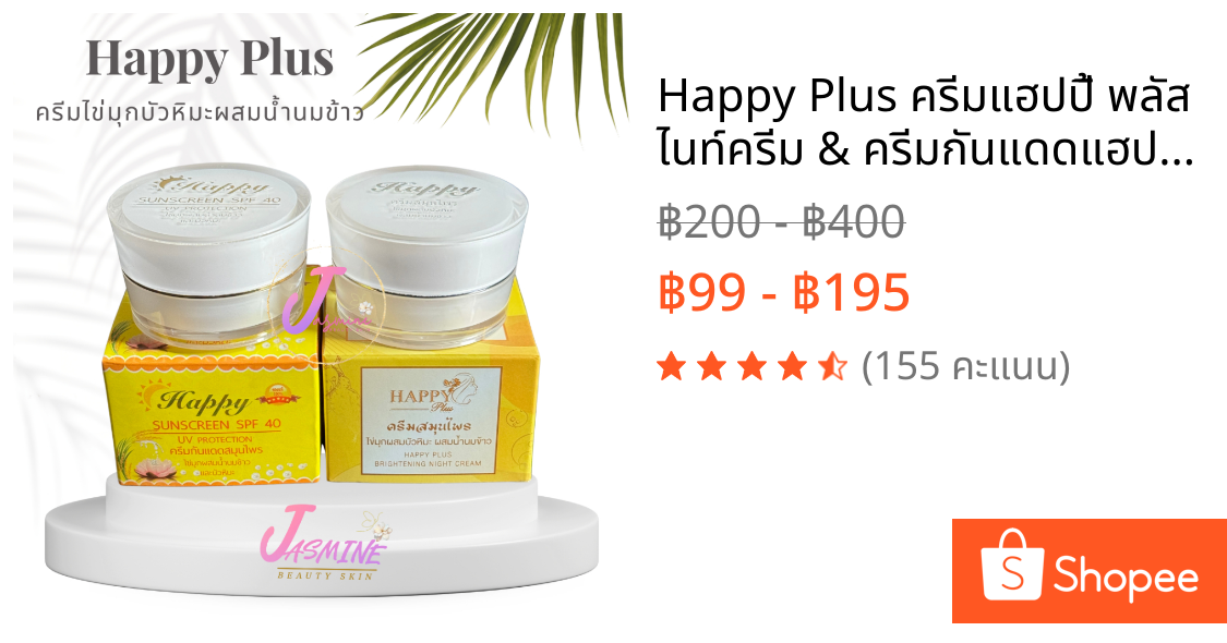 Happy Plus ครีมแฮปปี้ พลัส ไนท์ครีม & ครีมกันแดดแฮปปี้ ไข่มุกผสมน้ำนมข้าว ขนาด 20g. | เลือกสูตรได้
