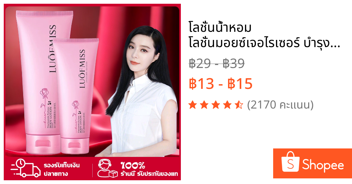 โลชั่นน้ำหอม โลชั่นมอยซ์เจอไรเซอร์ บำรุงผิวขาว เนียนนุ่ม ชุ่มชื้น กลิ่นหอมละมุน Luofmiss Perfume Body Lotion 100ml.