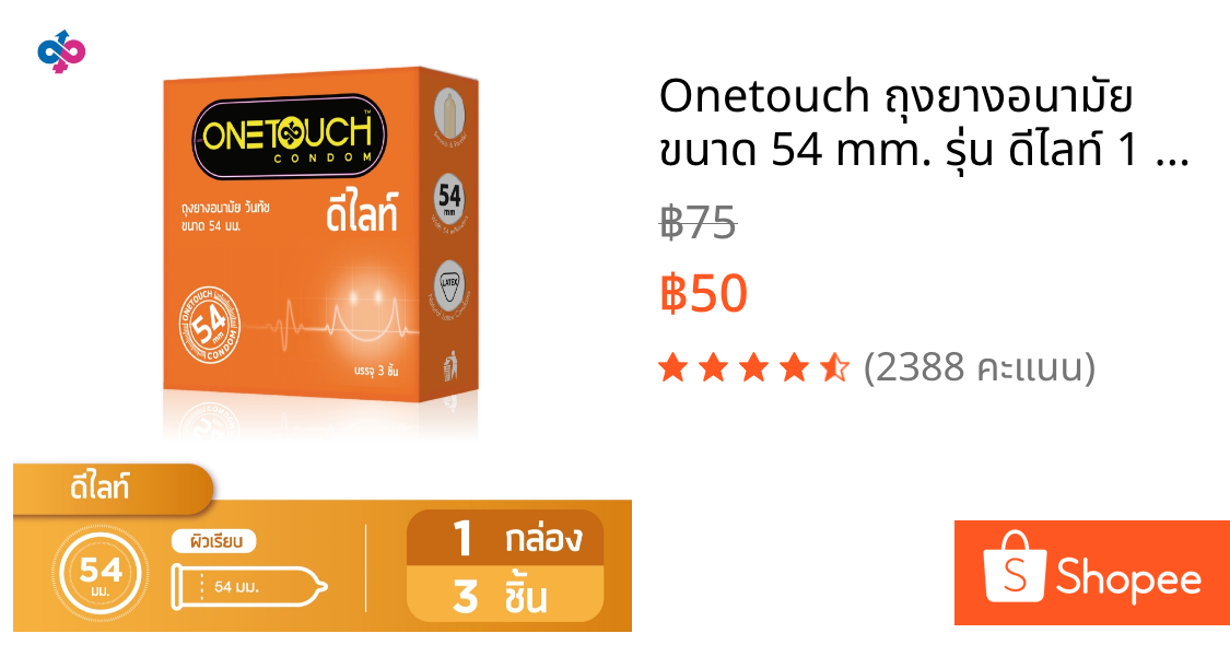 Onetouch ถุงยางอนามัย ขนาด 54 mm. รุ่น ดีไลท์ 1 กล่อง 3 ชิ้น