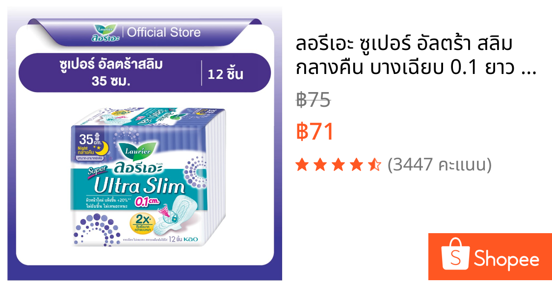 ลอรีเอะ ซูเปอร์ อัลตร้า สลิม กลางคืน บางเฉียบ 0.1 ยาว 35 ซม. มีปีก 12 ชิ้น (Sanitary napkin,ผ้าอนามัย)