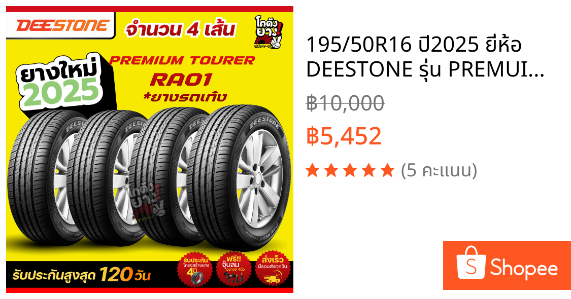 195/50R16 ปี2025 ยี่ห้อ DEESTONE รุ่น PREMUIM TOURER RA01 ยางรถเก๋ง ยางรถยนต์ จำนวน 4 เส้น