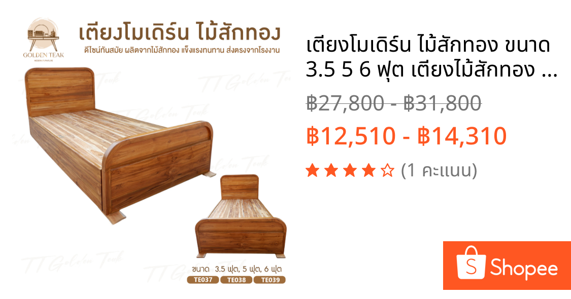 เตียงโมเดิร์น ไม้สักทอง ขนาด 3.5 5 6 ฟุต เตียงไม้สักทอง สินค้าคุณภาพ ราคาผู้ผลิต (พร้อมยกติดตั้งฟรี ส่งฟรี ยกเว้นภาคใต้)
