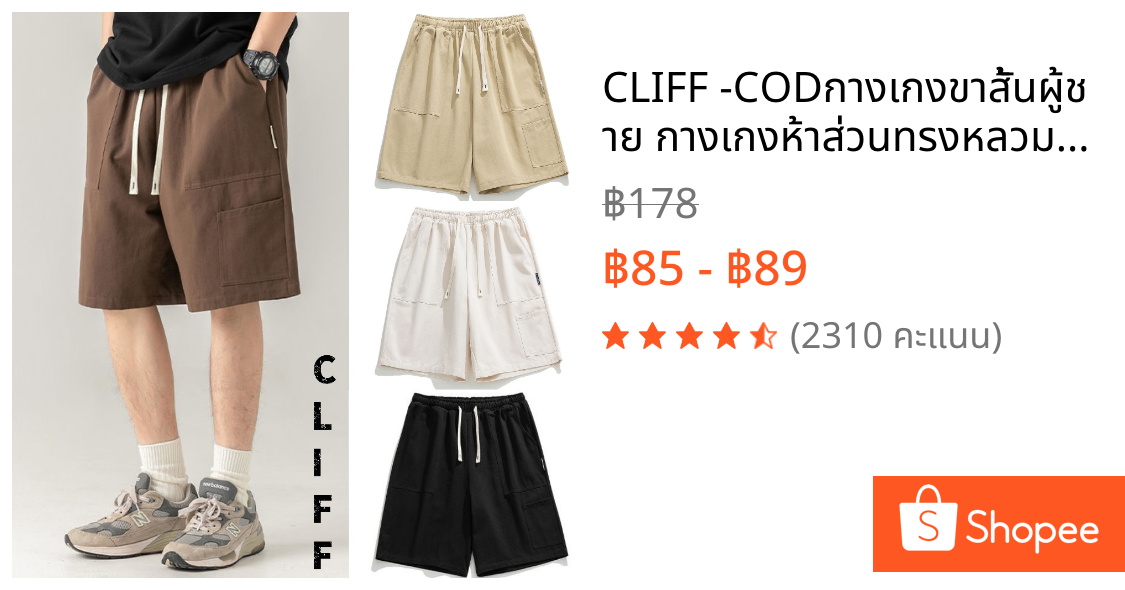 CLIFF -COD✅กางเกงขาสั้นผู้ชาย กางเกงห้าส่วนทรงหลวมลำลอง กางเกงขากว้าง 4สีให้เลือก