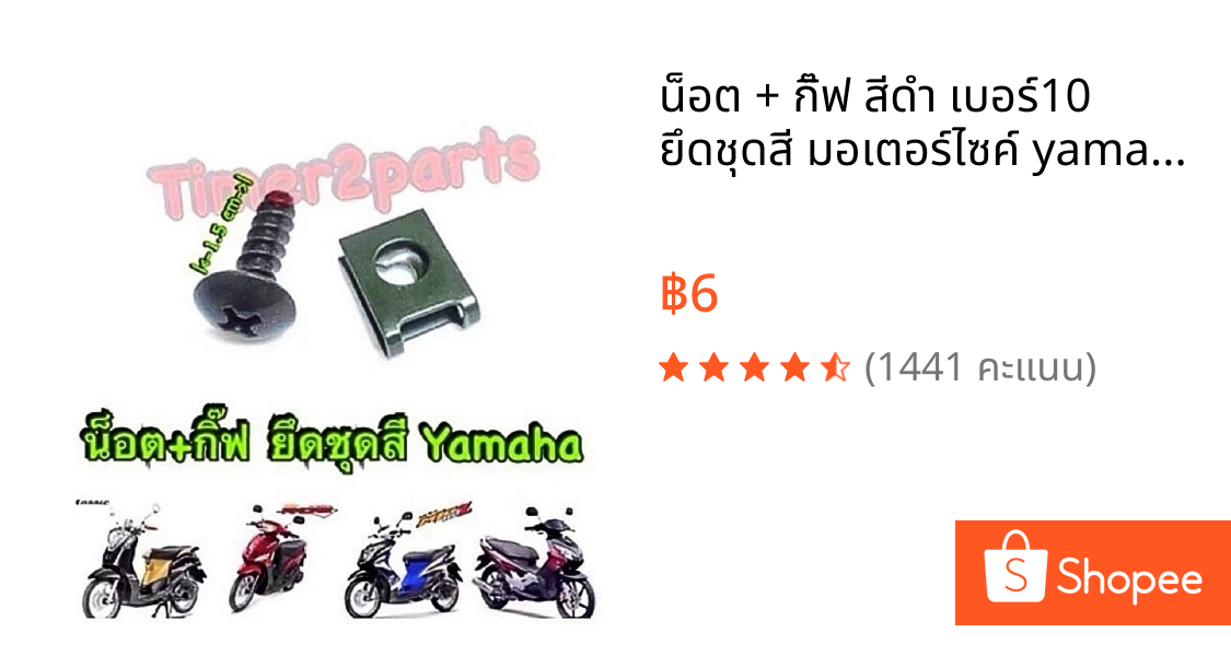 น็อต + กิ๊ฟ สีดำ เบอร์10  ยึดชุดสี มอเตอร์ไซค์ yamaha อย่างดี