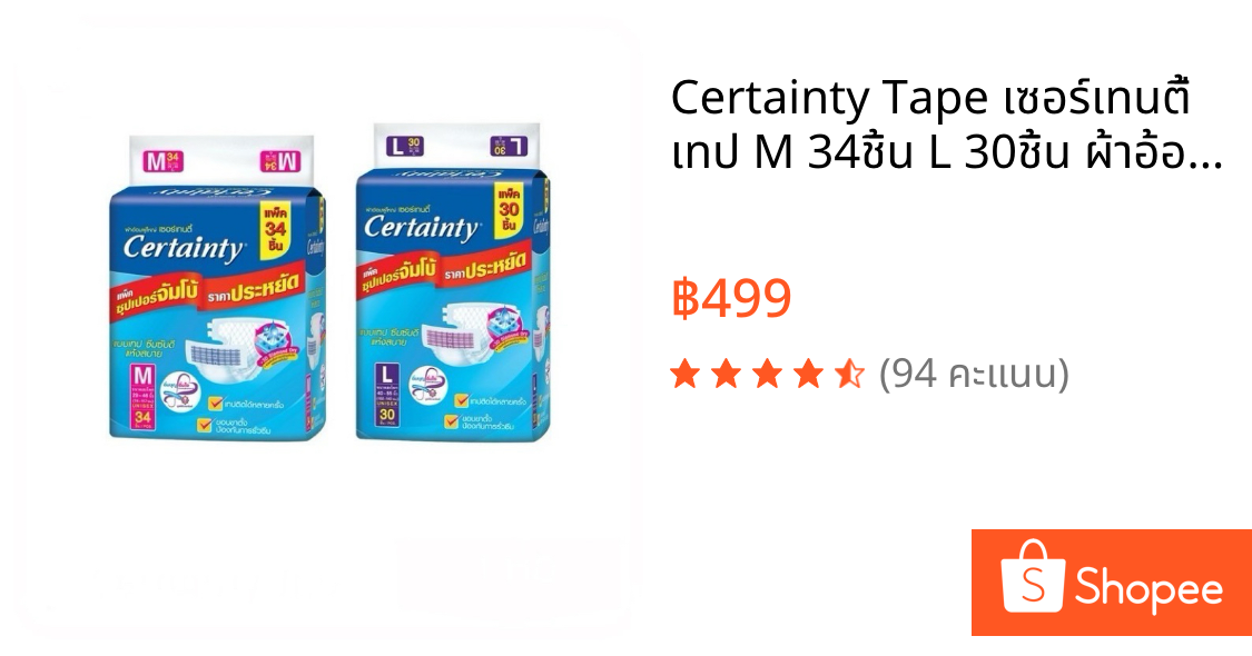 🏐Certainty Tape 🥏เซอร์เทนตี้ เทป M 34ชิ้น L 30ชิ้น ผ้าอ้อมผู้ใหญ่ เเบบเทป แพมเพิสซุปเปอร์จัมโบ้ ผ้าอ้อมคนแก่ ราครประหยัด