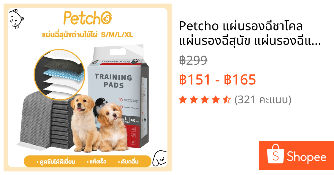 Petcho แผ่นรองฉี่ชาโคล แผ่นรองฉี่สุนัข แผ่นรองฉี่แมว การดูดซับน้ำ6ชั้น เก็บกลิ่น ระงับกลิ่นได้ดี Dog Training Pads