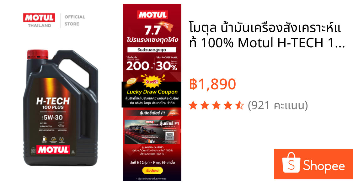 โมตุล น้ำมันเครื่องสังเคราะห์แท้ 100% Motul H-TECH 100 PLUS 5W30 4L สำหรับรถยนต์