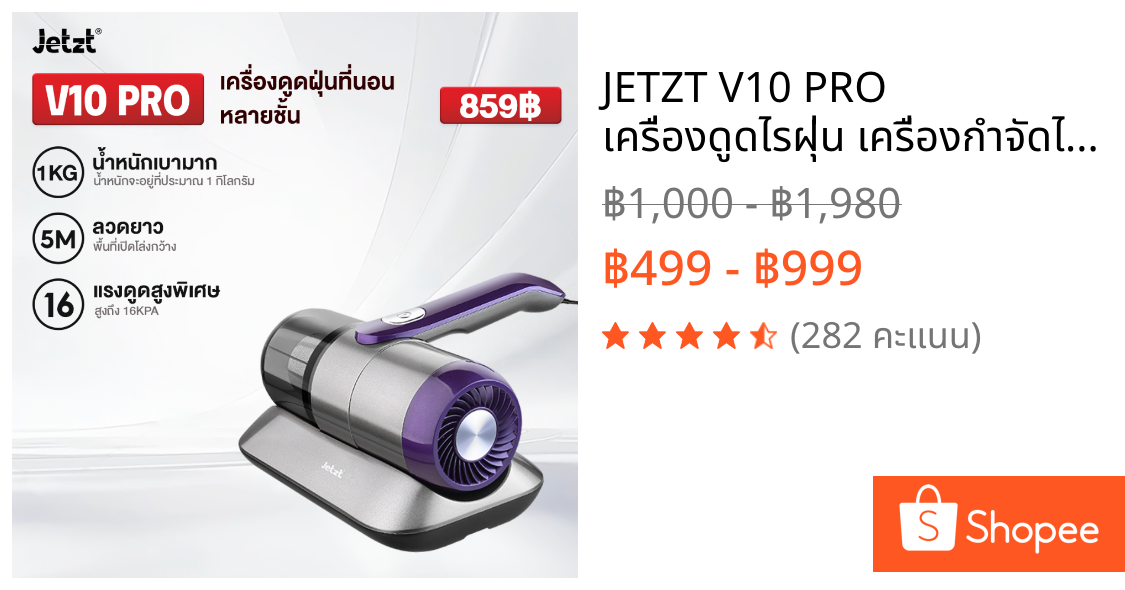 JETZT V10 PRO เครื่องดูดไรฝุ่น เครื่องกําจัดไรฝุ่น ฆ่าเชื้อแสง UV 13.000 PA