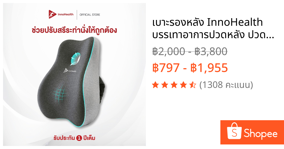 เบาะรองหลัง InnoHealth บรรเทาอาการปวดหลัง ปวดคอ บ่า ไหล่ ออฟฟิศซินโดรม ปรับสรีระให้ถูกต้อง ผลิตจากเมมโมรี่โฟม คืนตัวไว