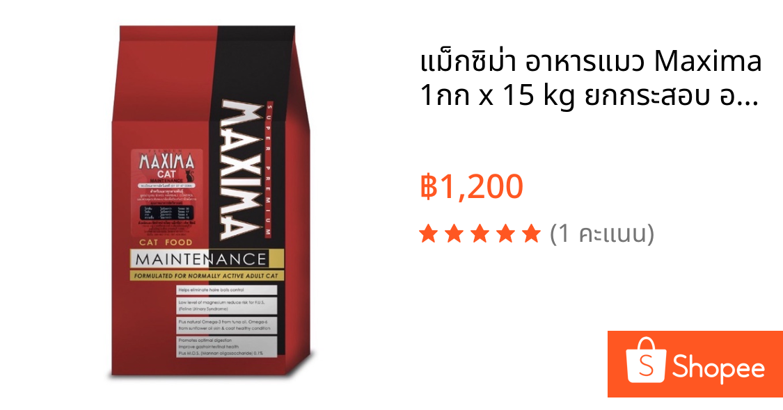 แม็กซิม่า อาหารแมว Maxima 1กก x 15 kg ยกกระสอบ อาหารแมวmaxima แบ่งเป็นถุง 15 ถุง ในกส