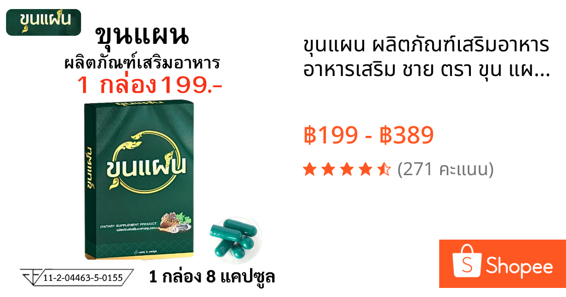 ขุนแผน ผลิตภัณฑ์เสริมอาหาร อาหารเสริม ชาย ตรา ขุน แผน 1 กล่อง บรรจุ 8 แคปซูล man