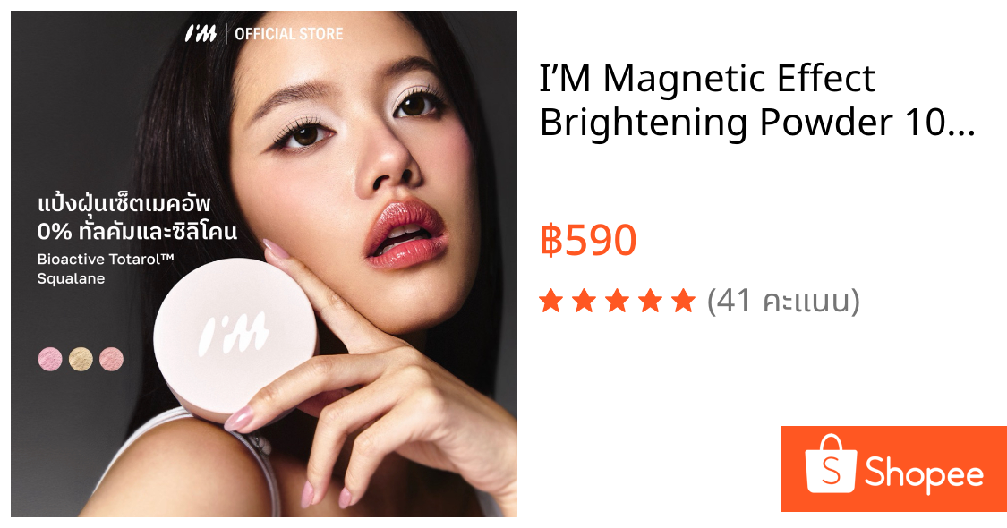 I’M Magnetic Effect Brightening Powder 10g | แป้งฝุ่นสกินแคร์ เซ็ตเมคอัพ 0% ทัลคัมและซิลิโคน