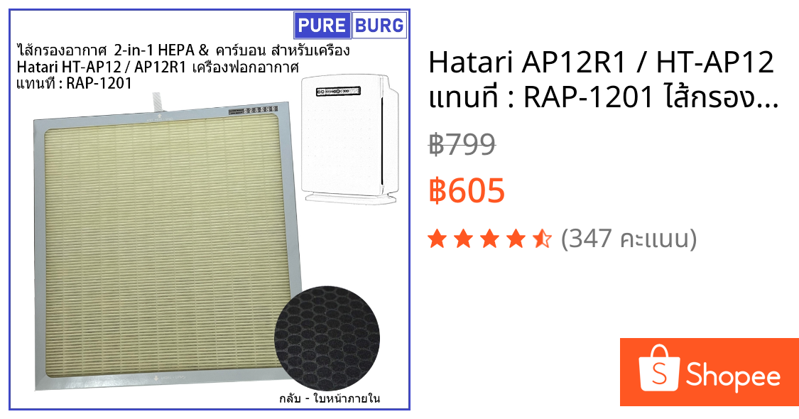 Hatari AP12R1 / HT-AP12 แทนที่ : RAP-1201 ไส้กรองอากาศ  2-in-1 HEPA & คาร์บอน สำหรับเครื่องฟอกอากาศ