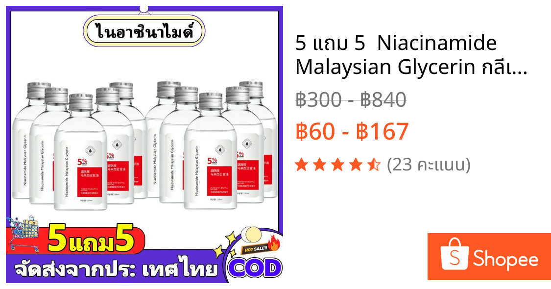 5 แถม 5  Niacinamide Malaysian Glycerin กลีเซอรีน นิโคตินาเพื่อ กลีเซอรีน 120ML นิโคตินาเพื่อ5% สกินแคร์ ใบหน้า Skincare