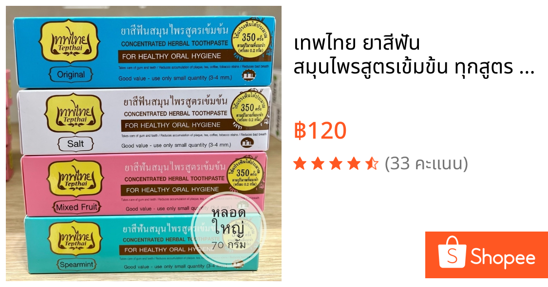 เทพไทย ยาสีฟัน สมุนไพรสูตรเข้มข้น ทุกสูตร ขนาด 70 กรัม [1 หลอด] ยาสีฟันเทพไทย ยาสีฟันเทพไท เทพไท ยาสีฟันสมุนไพรเทพ