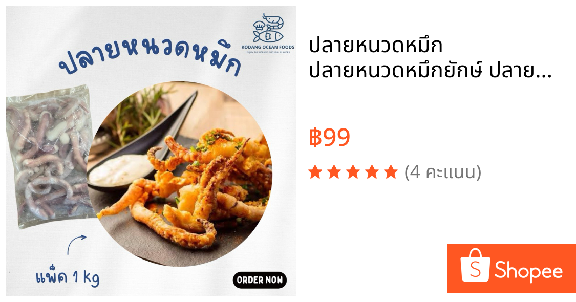 ปลายหนวดหมึก ปลายหนวดหมึกยักษ์ ปลายหนวดปลาหมึก แพ็ค 1 kg