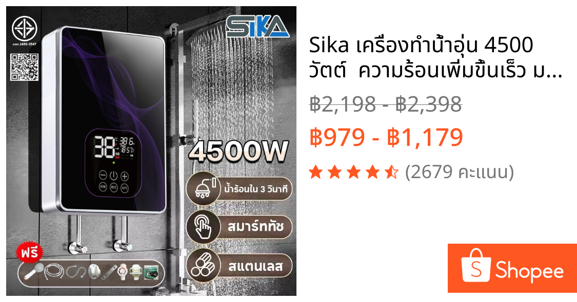 🔥Sika เครื่องทำน้ำอุ่น 4500 วัตต์  ความร้อนเพิ่มขึ้นเร็ว มา SR16 Water Heater เครื่องทำน้ำอุ่นกำลังสูง