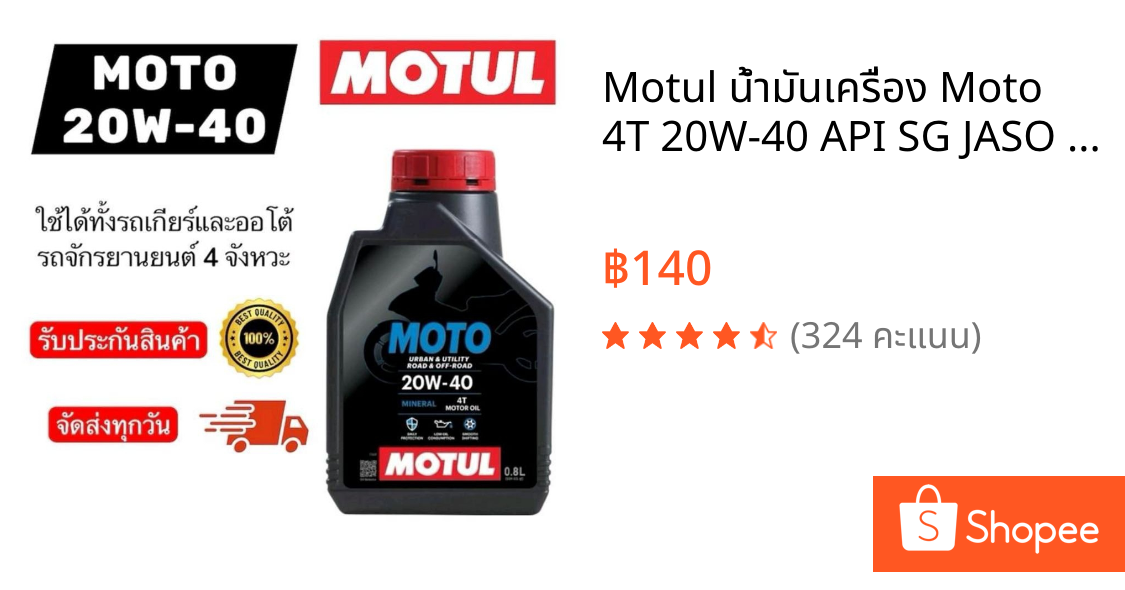 Motul น้ำมันเครื่อง Moto 4T 20W-40 API SG JASO MA2 0.8L มอเตอร์ไซค์ทุกรุ่น คุณภาพสูงทนทาน Motorcycle