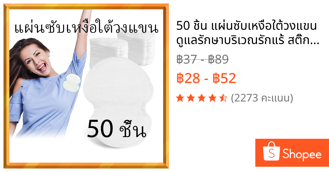 50 ชิ้น แผ่นซับเหงื่อใต้วงแขน ดูแลรักษาบริเวณรักแร้ สติ๊กเกอร์กันเหงื่อ แผ่นป้องกันกลิ่น เม็ดกลิ่นรองรับการดูดซับ