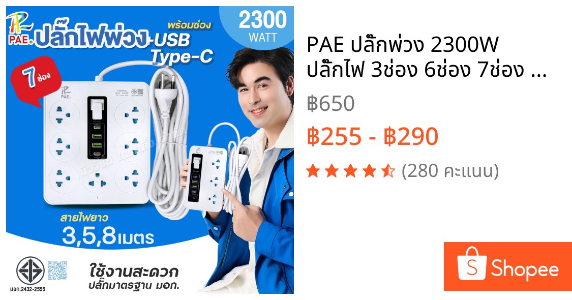 PAE ปลั๊กพ่วง 2300W ปลั๊กไฟ 3ช่อง 6ช่อง 7ช่อง USB Type-C ได้มาตรฐาน มีมอก. รับประกัน