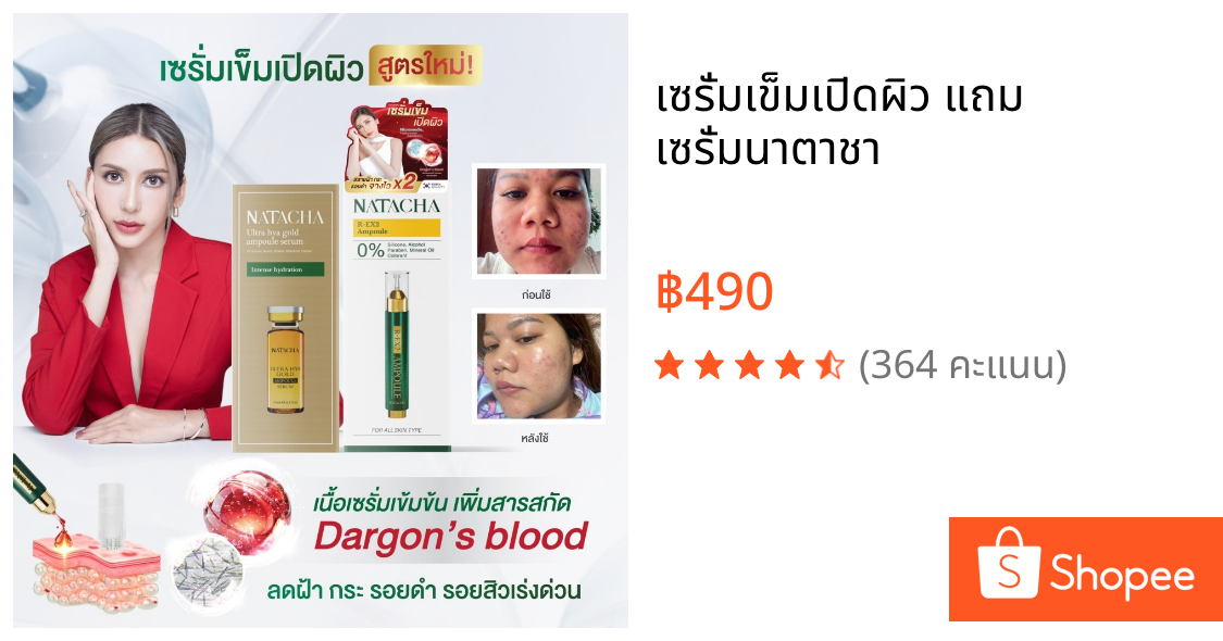เซรั่มเข็มเปิดผิว แถม เซรั่มนาตาชา