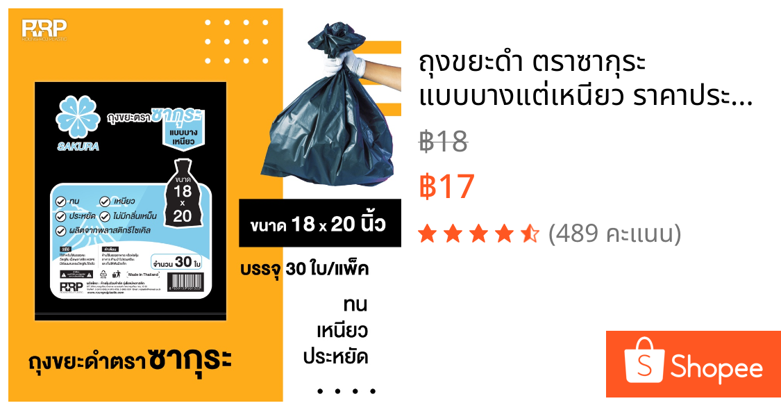 ถุงขยะดำ ตราซากุระ แบบบางแต่เหนียว ราคาประหยัด คุ้มค่าคุ้มราคาแน่นอนค่ะ  อ่านรายละเอียดก่อนสั่ง เพื่อผลประโยชน์ของลูกค้า