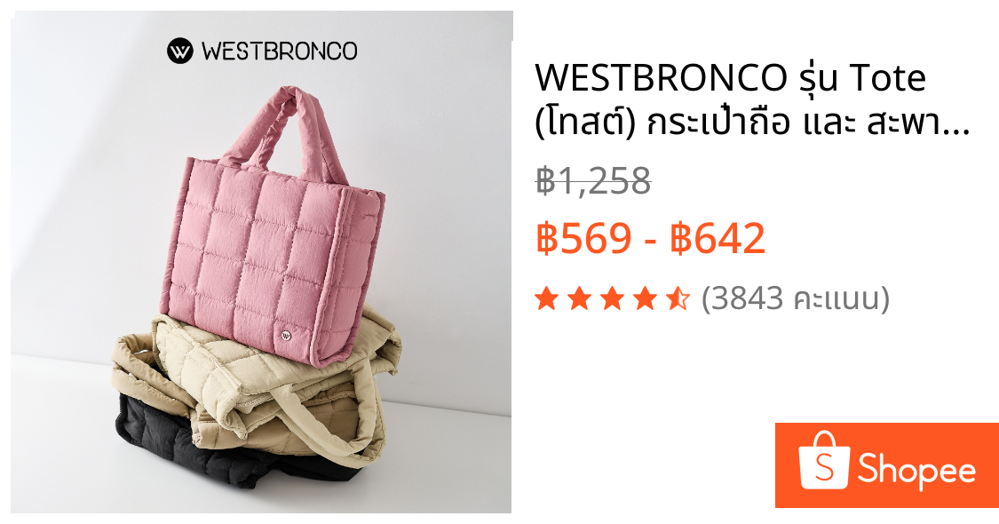 WESTBRONCO รุ่น Tote (โทสต์) กระเป๋าถือ และ สะพายไหล่ ผู้หญิงขนาดกลาง ทรงนุ่มฟู   ผลิตจากผ้าไนลอน มาพร้อมสายยาวสะพายปรับความยาวได้