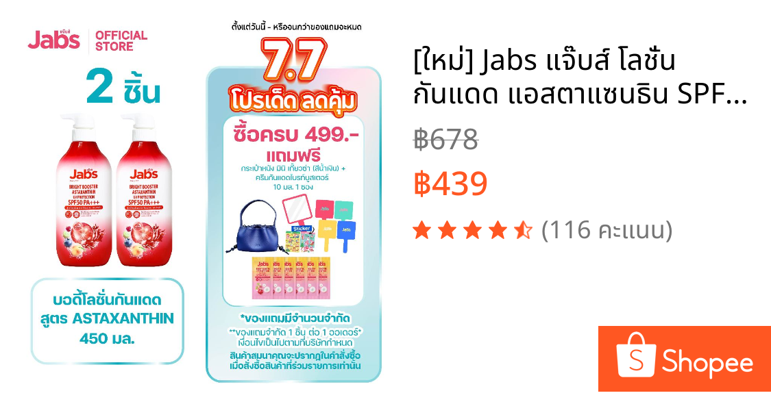 [ใหม่] Jabs แจ๊บส์ โลชั่น กันแดด แอสตาแซนธิน SPF50 PA+++ 450 มล. x2