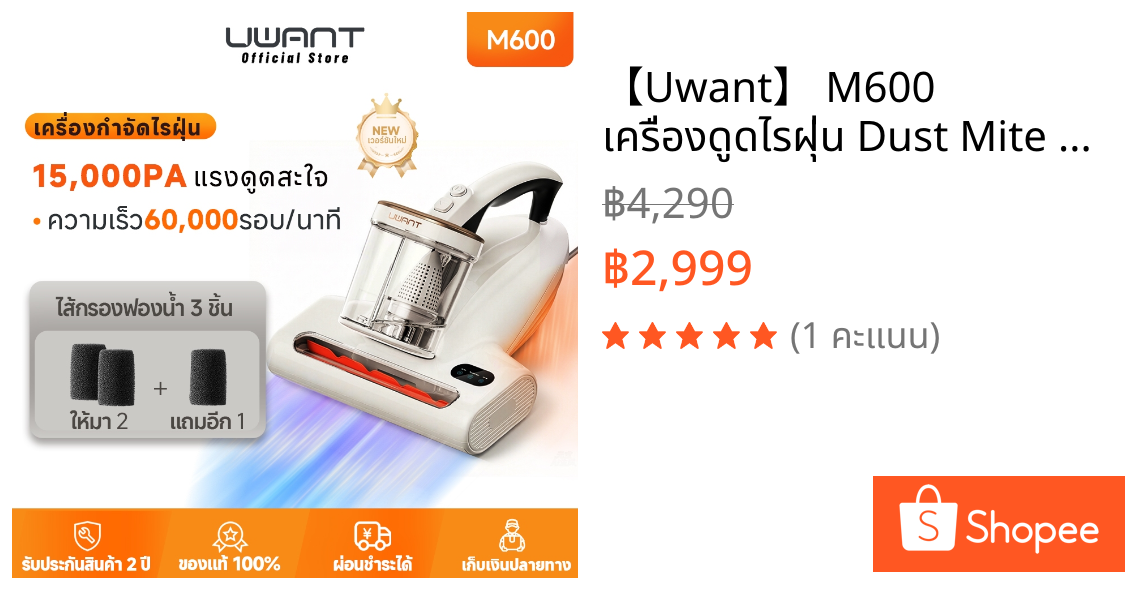 【Uwant】 M600 เครื่องดูดไรฝุ่น Dust Mite Vacuum UV ฆ่าเชื้อโรค ลดไรฝุ่นบนที่นอน หน้าจอดิจิทัล รับประกัน 2 ปี