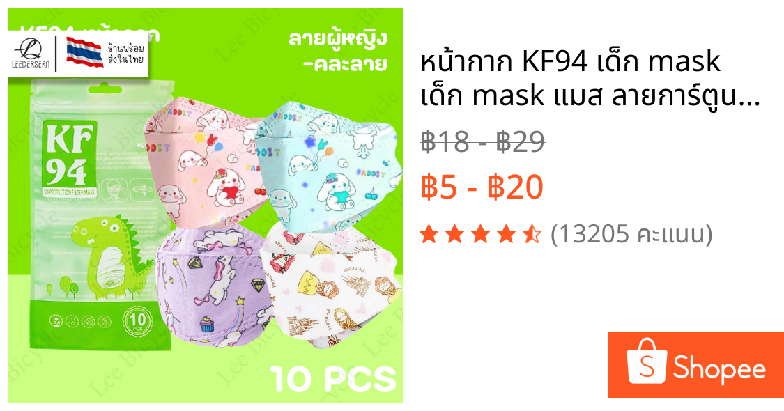 หน้ากาก KF94 เด็ก mask เด็ก mask แมส ลายการ์ตูน แพคละ10ชิ้น แมสปิดปากแบบบาง2ชั้นสำหรับเด็ก