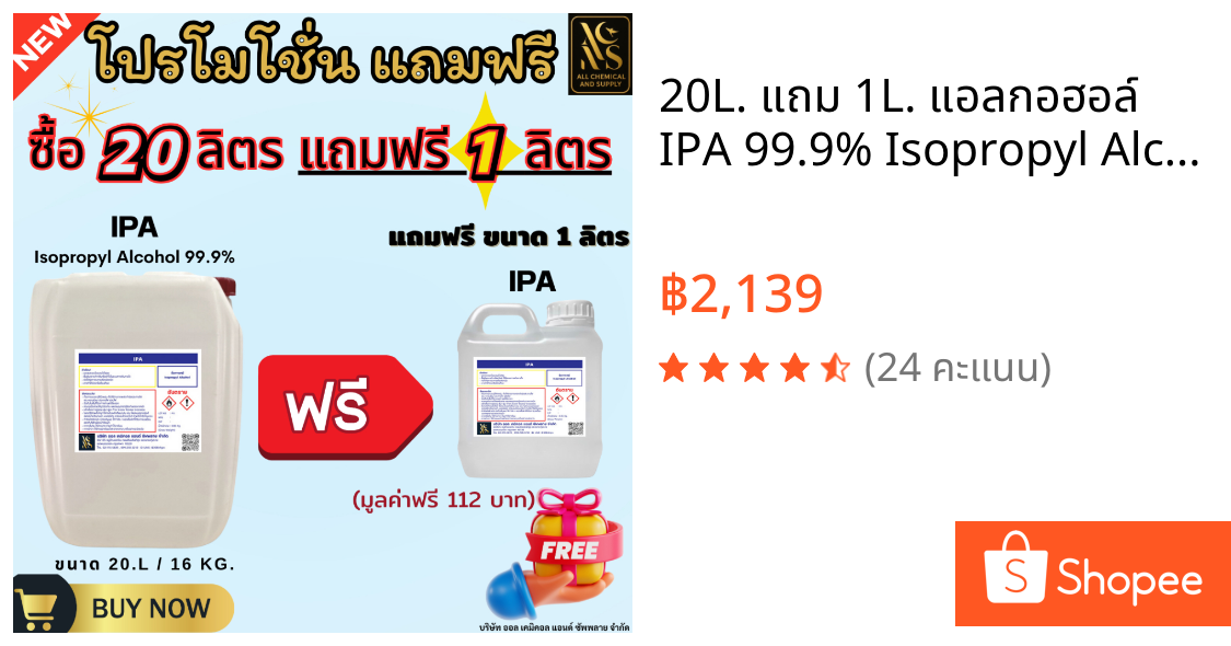 20L. แถม 1L. แอลกอฮอล์ IPA 99.9% Isopropyl Alcohol งานห้องแล็บ อุตสาหกรรมยา เครื่องสำอาง และสกินแคร์ สูตรเข้มข้น
