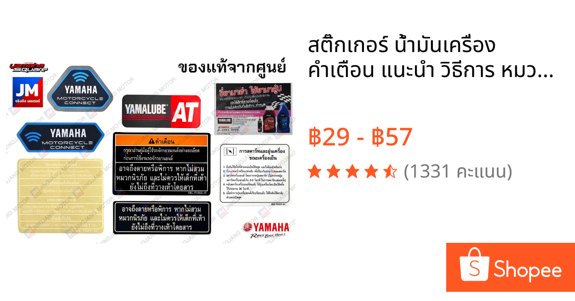 สติ๊กเกอร์ น้ำมันเครื่อง คำเตือน แนะนำ วิธีการ หมวกกันน็อก สัญญาณ CONNECT แท้ศูนย์ YAMAHA