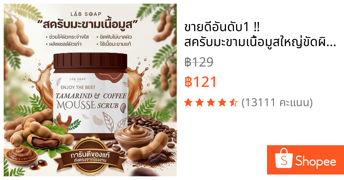 ขายดีอันดับ1 ‼️ สครับมะขามเนื้อมูสใหญ่ขัดผิวตัว 1กระปุก650g.