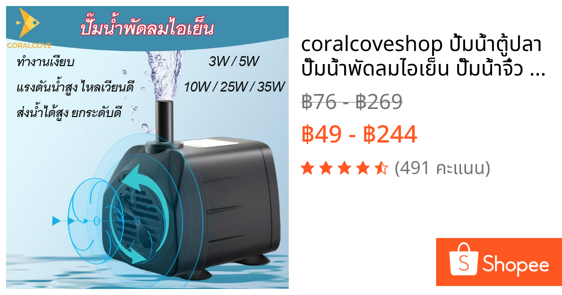 coralcoveshop ปั้มน้ำตู้ปลา ปั๊มน้ำพัดลมไอเย็น ปั๊มน้ำจิ๋ว บ่อปลา ปั๊มแช่ ทำน้ำตก น้ำพุ 3-35W