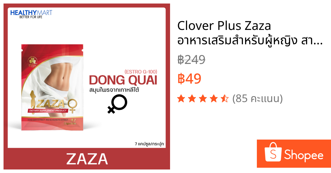 Clover Plus Zaza อาหารเสริมสำหรับผู้หญิง สารสกัดจาก ตังกุย ซิแซนดร้า 1 ซอง (7แคปซูล)