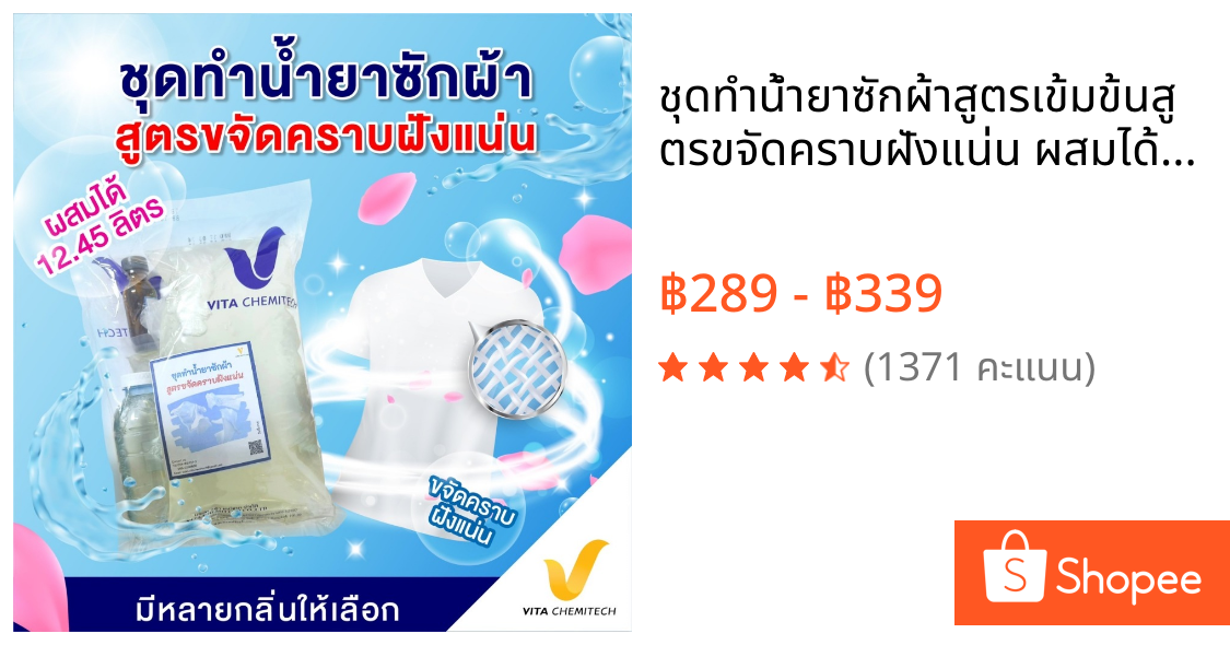 ชุดทำน้ำยาซักผ้าสูตรเข้มข้นสูตรขจัดคราบฝังแน่น ผสมได้ 12.45 ลิตร!ซักผ้าขาวกลิ่นหอมหรูเคาเตอร์แบรนด์แต่ราคาหลักร้อย