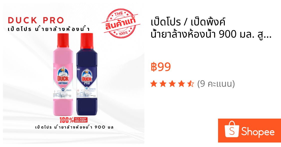 เป็ดโปร / เป็ดพิ้งค์ น้ำยาล้างห้องน้ำ 900 มล. สูตรเข้มข้น ขจัดคราบหนัก  ฆ่าเชื้อแบคทีเรียและไวรัส