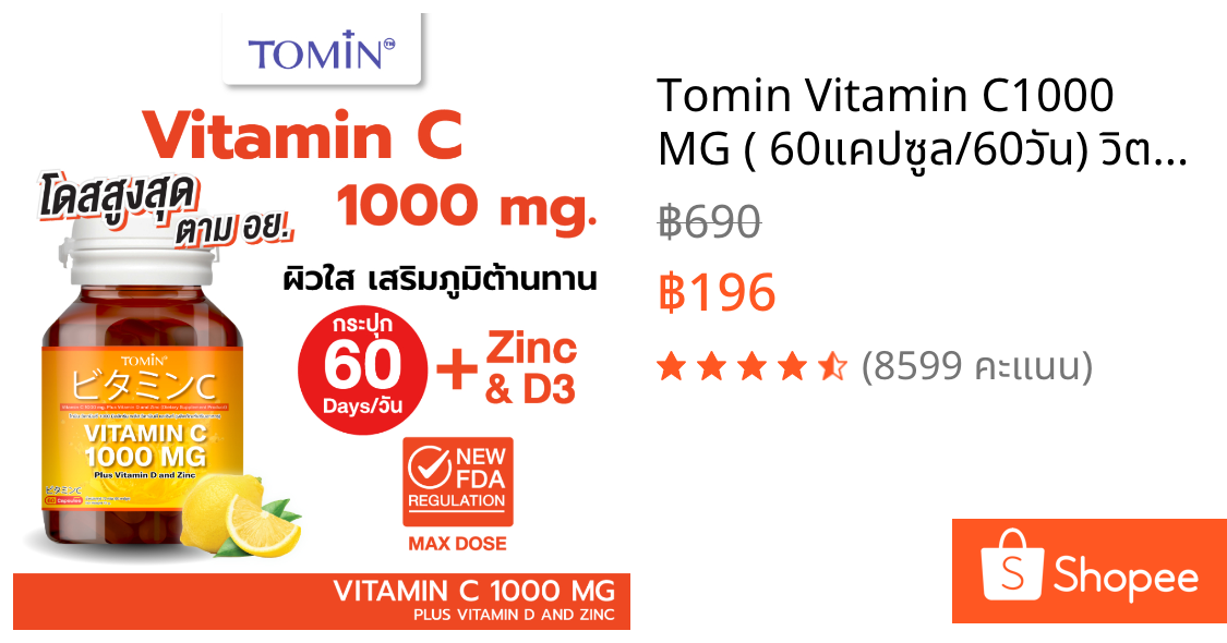 Tomin™ Vitamin C1000 MG ( 60แคปซูล/60วัน) วิตาซี พลัส วิตามินดี ซิงก์ เสริมภูมิ ป้องกันหวัด ผิวขาวใส