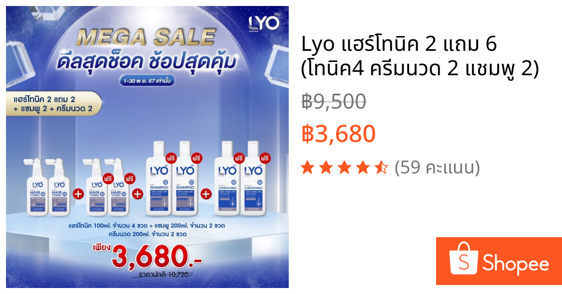 Lyo แฮร์โทนิค 2 แถม 6 (โทนิค4 ครีมนวด 2 แชมพู 2)