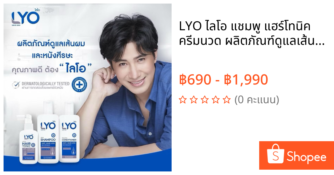 LYO ไลโอ แชมพู แฮร์โทนิค ครีมนวด ผลิตภัณฑ์ดูแลเส้นผมและหนังศีรษะ รับประกันของแท้ 𝟭𝟬𝟬%