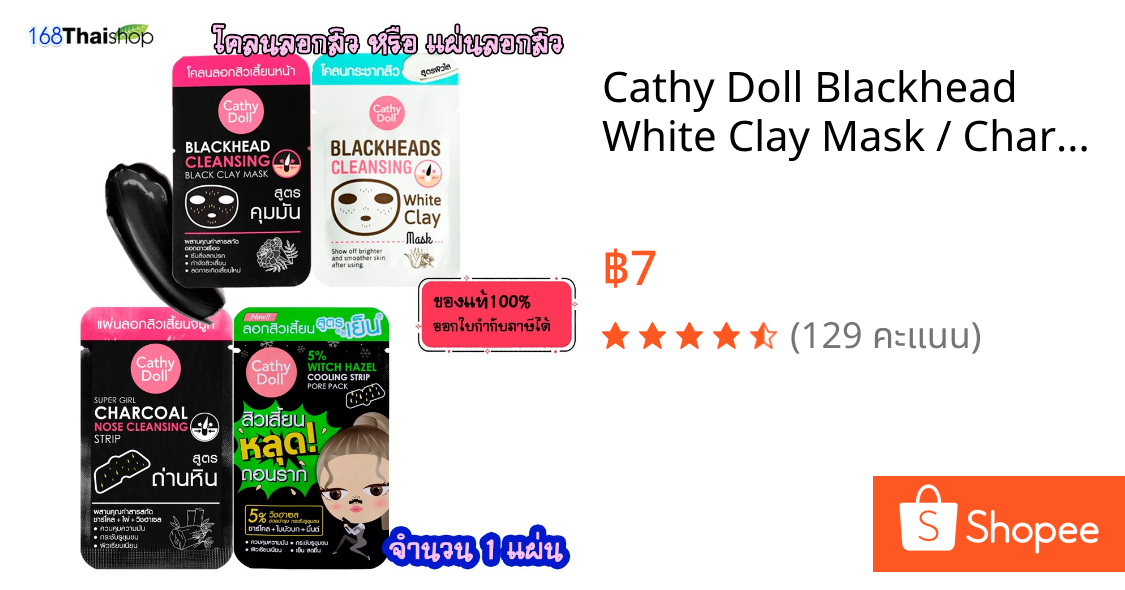 Cathy Doll Blackhead White Clay Mask / Charcoal  Strip/ Witch Hazel cooling เคที่ดอลล์ โคลนลอกสิวเสี้ยน แผ่นลอกสิวเสี้ยน