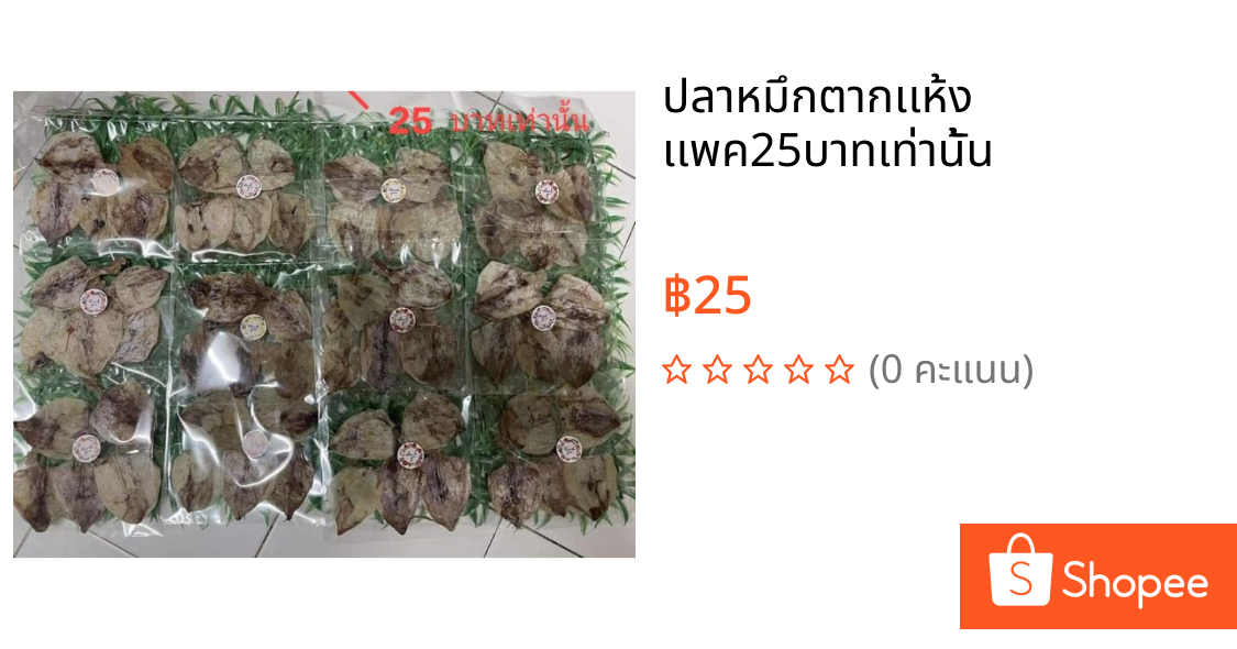 ปลาหมึกตากเเห้ง  เเพค25บาทเท่านั้น