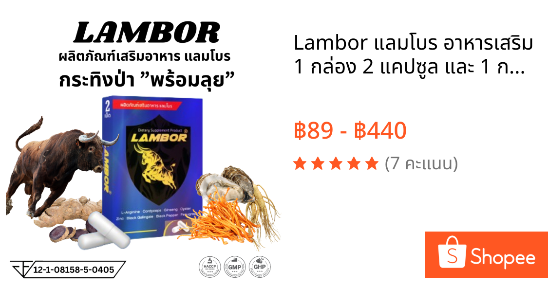 Lambor แลมโบร อาหารเสริม 1 กล่อง 2 แคปซูล และ 1 กล่อง 10 แคปซูล ชาย ผู้ชาย ท่านชาย