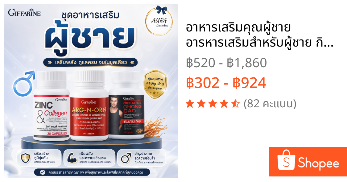 อาหารเสริมคุณผู้ชาย อารหารเสริมสำหรับผู้ชาย กิฟฟารีน  ถั่งเช่า อาร์กเอนออร์น ซิงก์ MEN SET