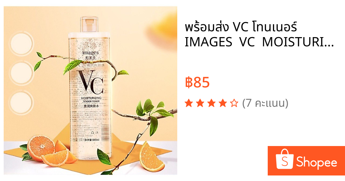 พร้อมส่ง VC โทนเนอร์ IMAGES  VC  MOISTURIZING  TENDER TONER  ให้ความชุมชื่น โทรเนอร์ ผิวทีสดใส  ให้ความชุมชื่น