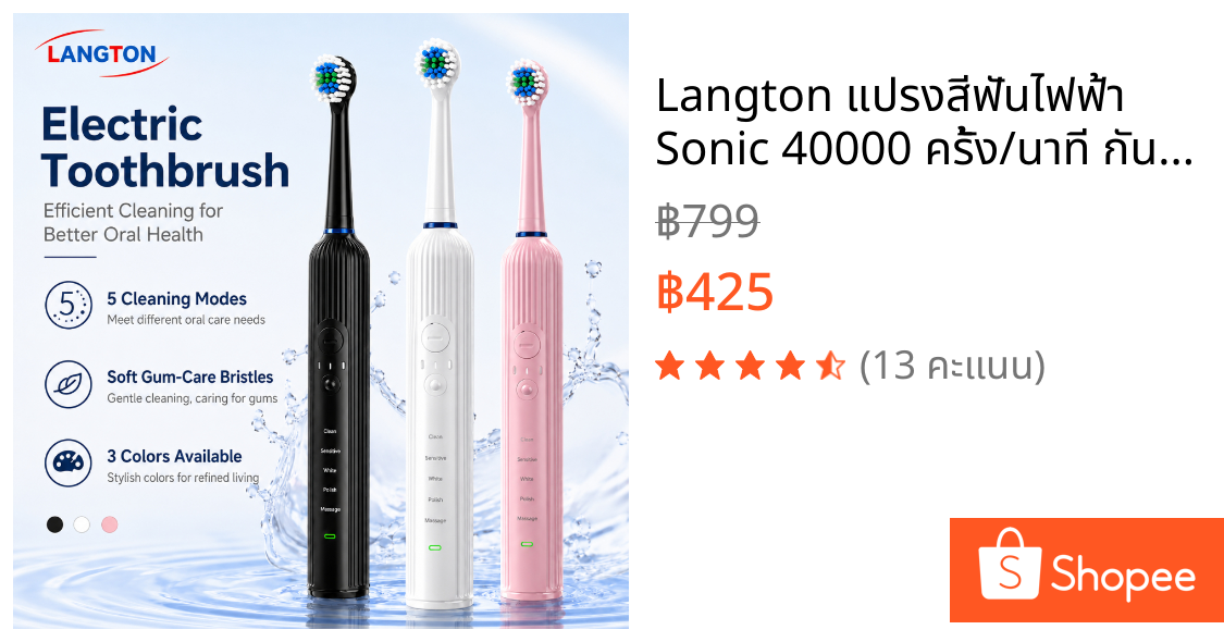 Langton แปรงสีฟันไฟฟ้า Sonic 40000 ครั้ง/นาที กันน้ำ IPX7 แบตอึด ชาร์จ USB 3 สี